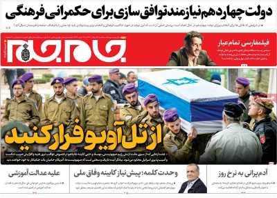 روزنامه جام جم - یکشنبه, ۱۴ مرداد ۱۴۰۳