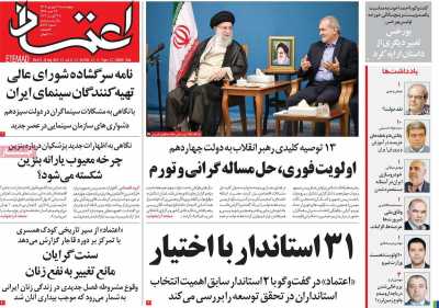 روزنامه اعتماد - چهارشنبه, ۰۷ شهریور ۱۴۰۳