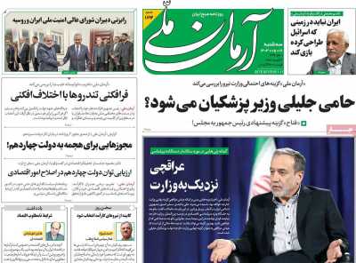 روزنامه آرمان ملی - سه شنبه, ۱۶ مرداد ۱۴۰۳