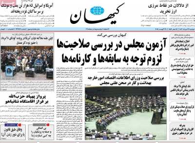 روزنامه کیهان - دوشنبه, ۲۹ مرداد ۱۴۰۳