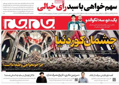 روزنامه جام جم - یکشنبه, ۲۱ مرداد ۱۴۰۳