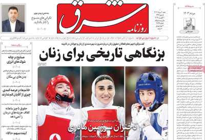 روزنامه شرق - شنبه, ۲۰ مرداد ۱۴۰۳