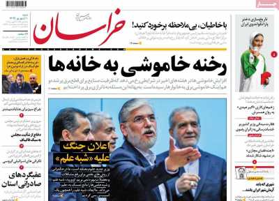 روزنامه خراسان - شنبه, ۱۰ شهریور ۱۴۰۳
