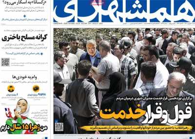 روزنامه همشهری - شنبه, ۱۰ شهریور ۱۴۰۳