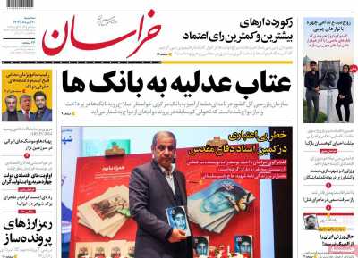 روزنامه خراسان - سه شنبه, ۳۰ مرداد ۱۴۰۳