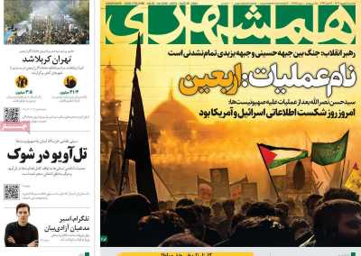 روزنامه همشهری - دوشنبه, ۰۵ شهریور ۱۴۰۳