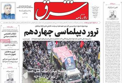 روزنامه شرق - شنبه, ۱۳ مرداد ۱۴۰۳