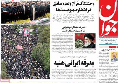 روزنامه جوان - شنبه, ۱۳ مرداد ۱۴۰۳