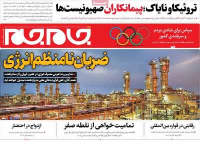 روزنامه جام جم - سه شنبه, ۲۳ مرداد ۱۴۰۳