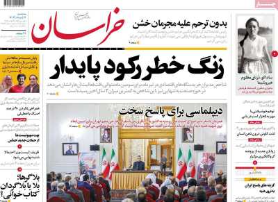 روزنامه خراسان - سه شنبه, ۱۶ مرداد ۱۴۰۳