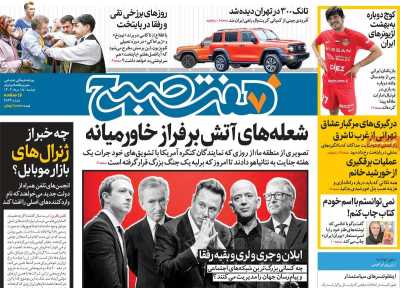 روزنامه هفت صبح - دوشنبه, ۱۵ مرداد ۱۴۰۳