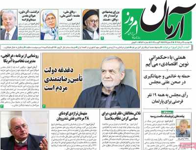 روزنامه آرمان امروز - دوشنبه, ۲۹ مرداد ۱۴۰۳