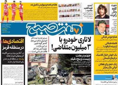روزنامه هفت صبح - شنبه, ۲۷ مرداد ۱۴۰۳