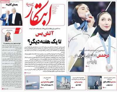 روزنامه ابتکار - شنبه, ۲۰ مرداد ۱۴۰۳