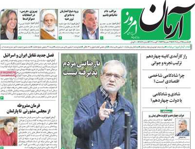 روزنامه آرمان امروز - یکشنبه, ۱۴ مرداد ۱۴۰۳