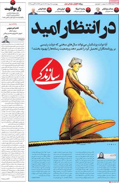 روزنامه سازندگی - چهارشنبه, ۱۷ مرداد ۱۴۰۳