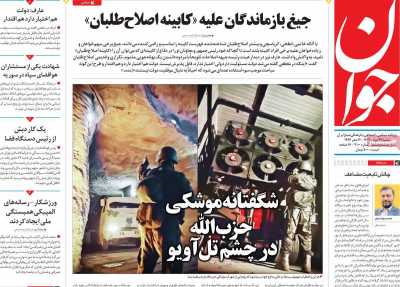 روزنامه جوان - شنبه, ۲۷ مرداد ۱۴۰۳