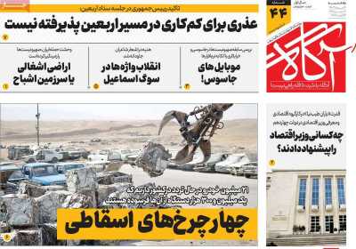 روزنامه آگاه - یکشنبه, ۱۴ مرداد ۱۴۰۳