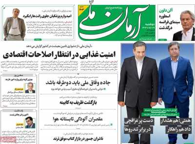 روزنامه آرمان ملی - دوشنبه, ۲۹ مرداد ۱۴۰۳