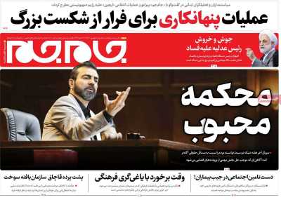 روزنامه جام جم - سه شنبه, ۰۶ شهریور ۱۴۰۳