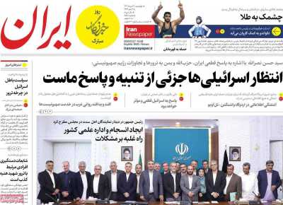روزنامه ایران - چهارشنبه, ۱۷ مرداد ۱۴۰۳
