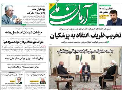 روزنامه آرمان ملی - یکشنبه, ۱۴ مرداد ۱۴۰۳