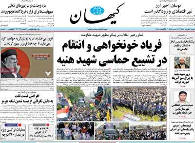 روزنامه کیهان - شنبه, ۱۳ مرداد ۱۴۰۳