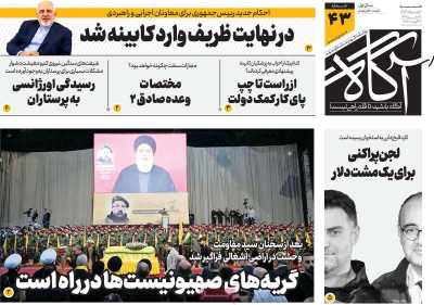 روزنامه آگاه - شنبه, ۱۳ مرداد ۱۴۰۳