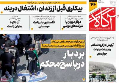 روزنامه آگاه - سه شنبه, ۱۶ مرداد ۱۴۰۳