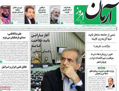 روزنامه آرمان امروز - شنبه, ۲۷ مرداد ۱۴۰۳