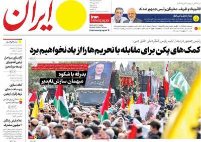 روزنامه ایران - شنبه, ۱۳ مرداد ۱۴۰۳