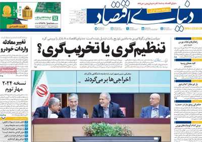 روزنامه دنیای اقتصاد - شنبه, ۱۰ شهریور ۱۴۰۳