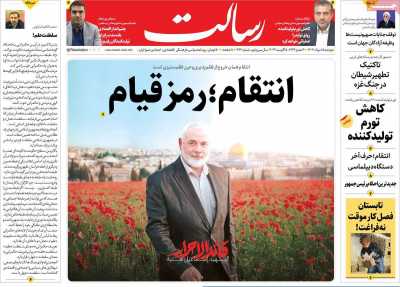 روزنامه رسالت - دوشنبه, ۱۵ مرداد ۱۴۰۳