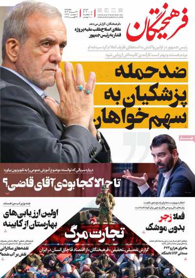 روزنامه فرهیختگان - چهارشنبه, ۲۴ مرداد ۱۴۰۳