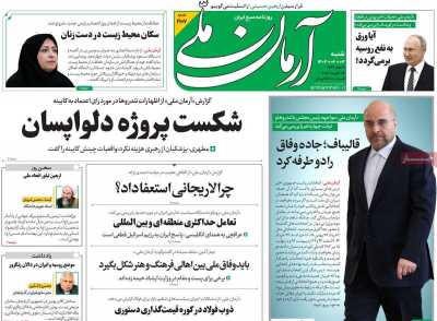 روزنامه آرمان ملی - شنبه, ۰۳ شهریور ۱۴۰۳