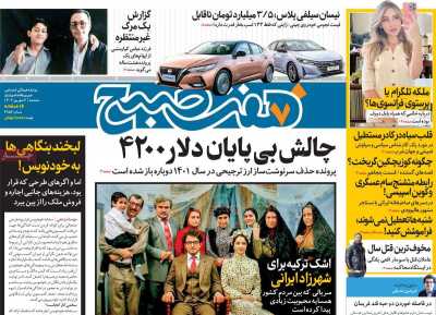 روزنامه هفت صبح - سه شنبه, ۰۶ شهریور ۱۴۰۳