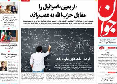 روزنامه جوان - سه شنبه, ۰۶ شهریور ۱۴۰۳