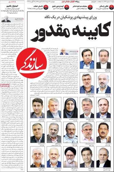 روزنامه سازندگی - دوشنبه, ۲۲ مرداد ۱۴۰۳