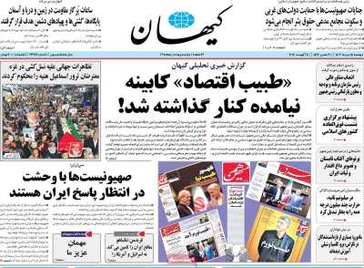 روزنامه کیهان - دوشنبه, ۱۵ مرداد ۱۴۰۳