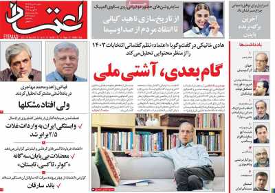 روزنامه اعتماد - شنبه, ۲۰ مرداد ۱۴۰۳