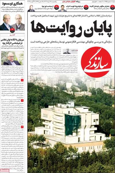 روزنامه سازندگی - یکشنبه, ۱۴ مرداد ۱۴۰۳