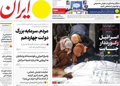 روزنامه ایران - چهارشنبه, ۲۴ مرداد ۱۴۰۳