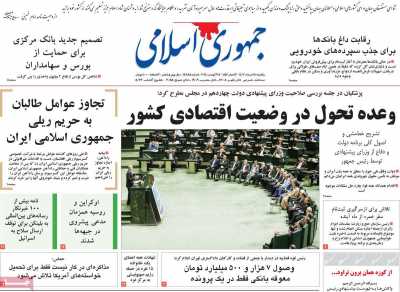 روزنامه جمهوری اسلامی - یکشنبه, ۲۸ مرداد ۱۴۰۳