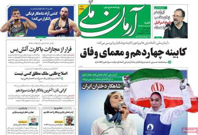 روزنامه آرمان ملی - شنبه, ۲۰ مرداد ۱۴۰۳