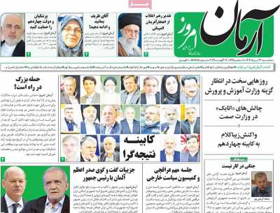 روزنامه آرمان امروز - سه شنبه, ۲۳ مرداد ۱۴۰۳