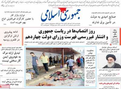 روزنامه جمهوری اسلامی - یکشنبه, ۲۱ مرداد ۱۴۰۳