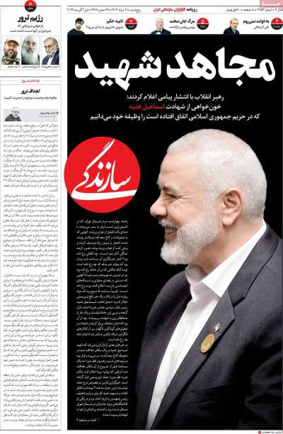 روزنامه سازندگی - پنجشنبه, ۱۱ مرداد ۱۴۰۳