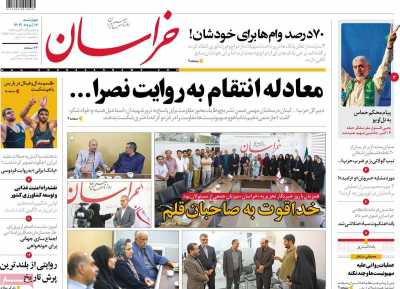 روزنامه خراسان - چهارشنبه, ۱۷ مرداد ۱۴۰۳