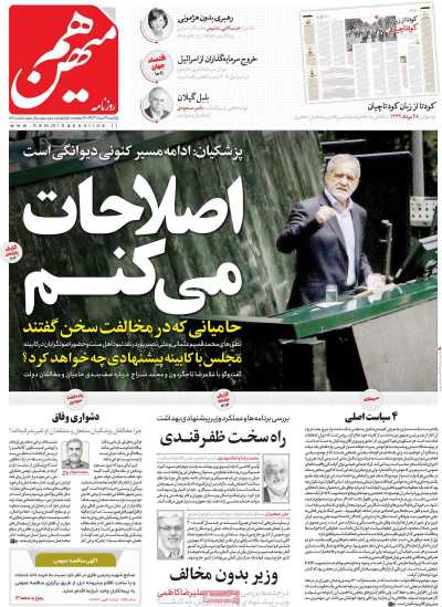 روزنامه هم میهن - یکشنبه, ۲۸ مرداد ۱۴۰۳