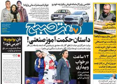 روزنامه هفت صبح - شنبه, ۲۰ مرداد ۱۴۰۳